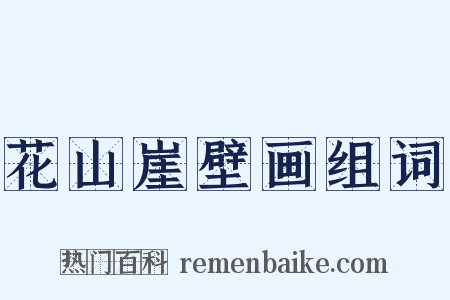 花山崖壁画组词是什么意思的图片